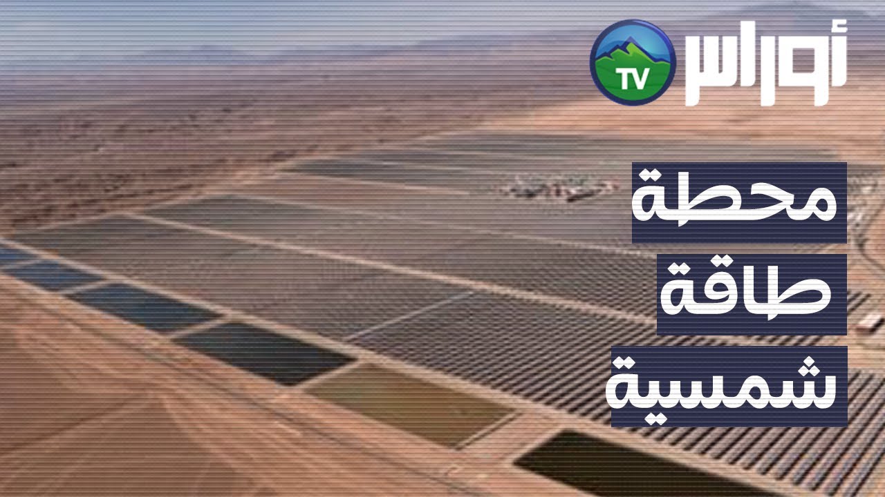 تيارت - زيارة لمشروع انجاز المحطة الشمسية لتوليد الطاقة الكهربائية بدوار عرعار بلدية طاقين