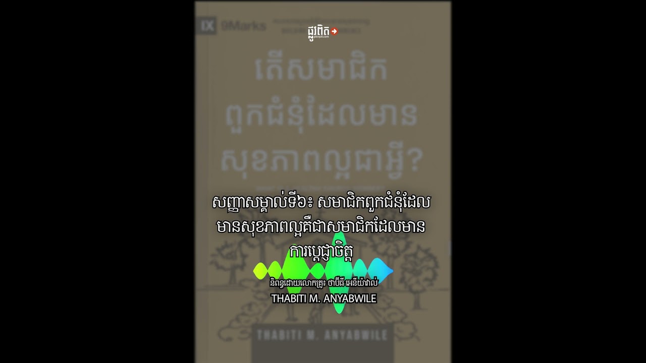 សញ្ញាសម្គាល់ទី៦៖ សមាជិកពួកជំនុំដែលមានសុខភាពល្អគឺជាសមាជិកដែលមានការប្ដេជ្ញាចិត្ត