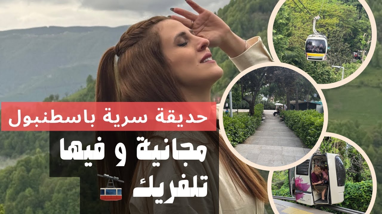 حديقة سرية باسطنبول والمفاجأة غير انها مجانية كمان فيها تلفريك بقيمة نصف دولار فقط 😱