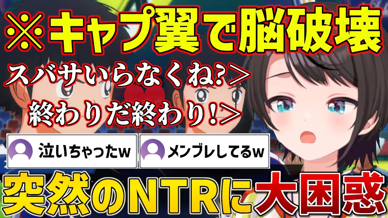 キャプ翼で突然現れた岬君に翼を奪われ完全に脳が破壊されてしまうスバルｗ【ホロライブ/大空スバル/切り抜き】