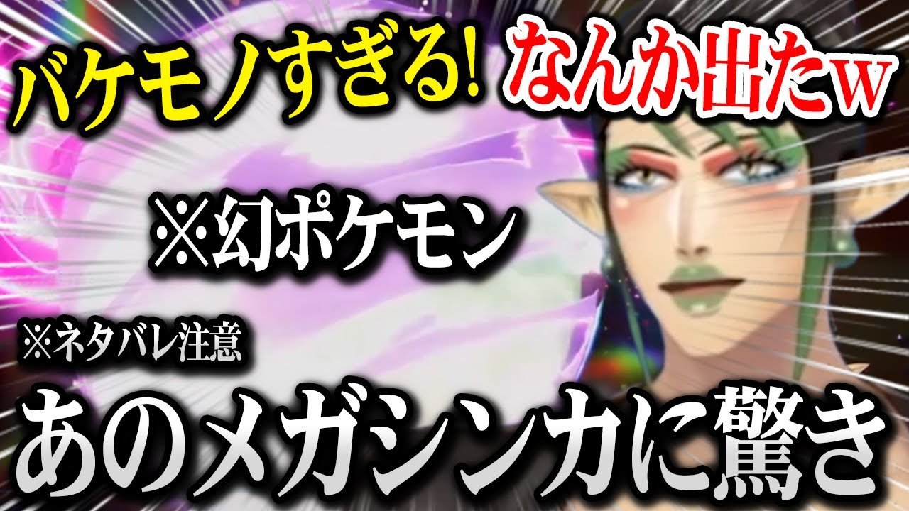 【ポケモンZA】あの幻ポケモンのメガシンカ姿に驚愕するチャイカ ※ネタバレ注意【にじさんじ】