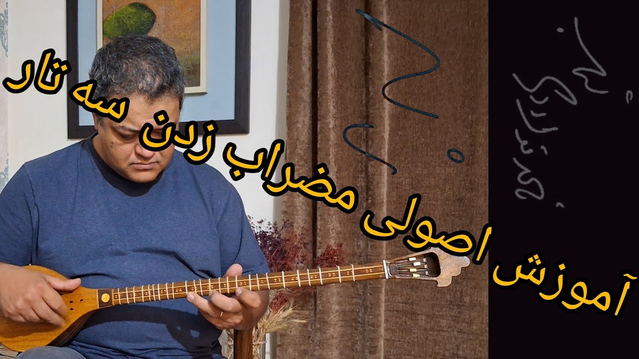 📌شیوه صحیح مضراب زدن در سه تار nader fouladinasab