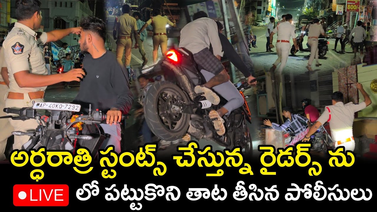 స్టంట్స్ చేస్తున్న రైడర్స్ ను లైవ్ లో పట్టుకొని తాట తీసిన పోలీసులు #vijayawada #police @APSmartNews 