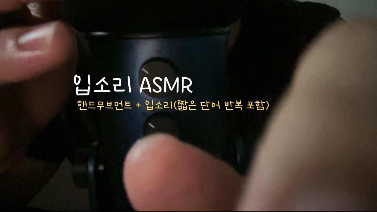 ASMR | 핸드무브먼트👋 + 입소리👄 ASMR | Hand movement👋 + Mouse sound👄