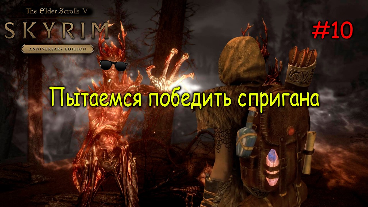 Skyrim: Anniversary Edition Прохождение на Легенде в режиме Выживания Идем в Супер Сприган и Форт