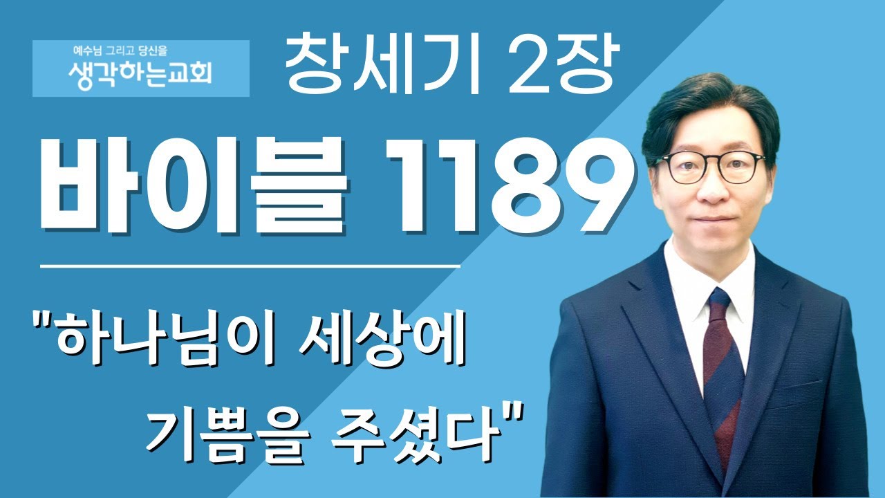 바이블 1189 | 창세기 2장 