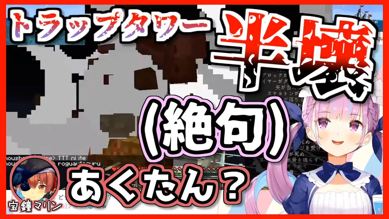 ぺこらのトラップタワーを破壊し思考が完全停止する湊あくあ【宝鐘マリン･ホロライブ】