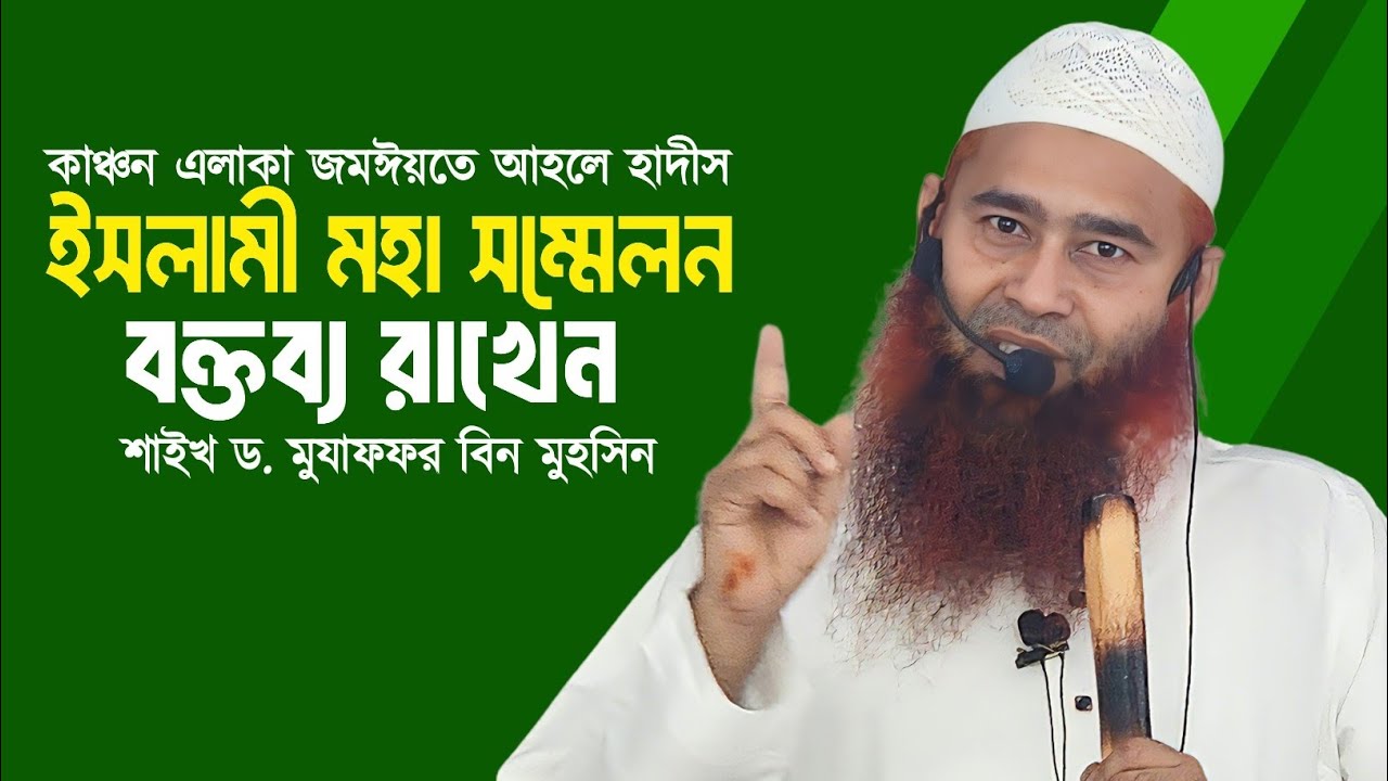 কাঞ্চন এলাকা জমঈয়তে আহলে হাদীস ইসলামী মহা সম্মেলন বক্তব্য রাখেন || IBADAH 24 TV 