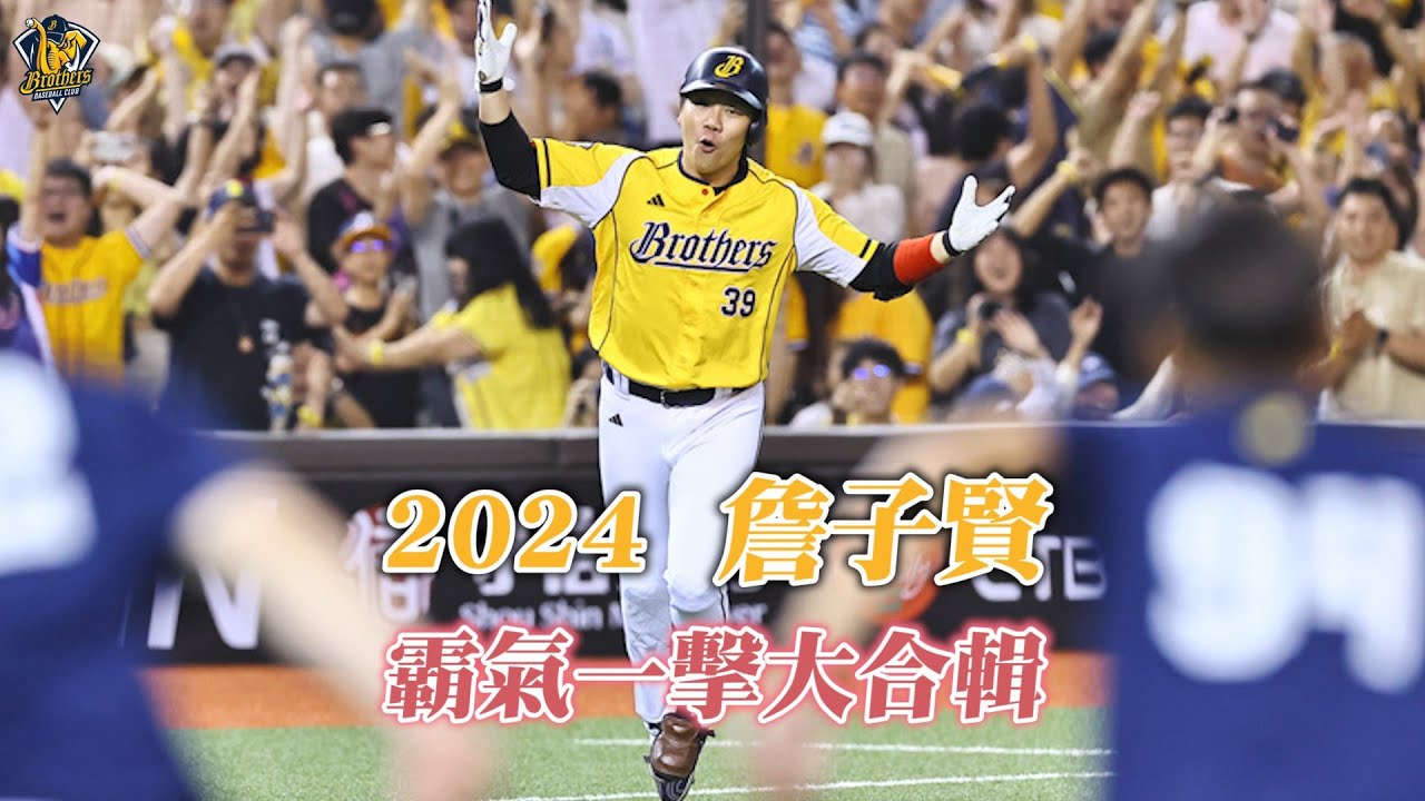 【2024年度回顧】2024回味霸氣一擊詹子賢的大合輯！CTBC Brothers 中信兄弟