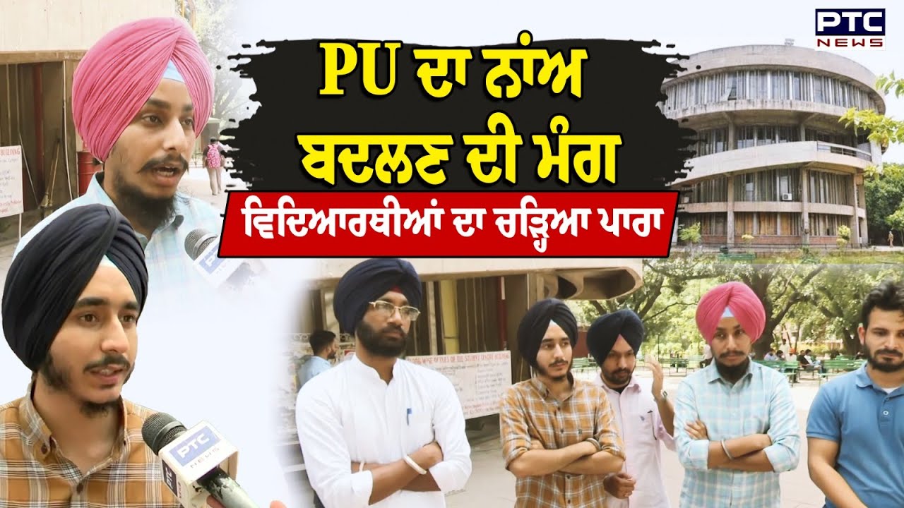 Panjab University ਦਾ ਨਾਂਅ ਬਦਲਣ ਦੀ ਮੰਗ ‘ਤੇ ਚੜ੍ਹਿਆ ਪੰਜਾਬ ਦੇ ਵਿਦਿਆਰਥੀਆਂ ਦਾ ਪਾਰਾ