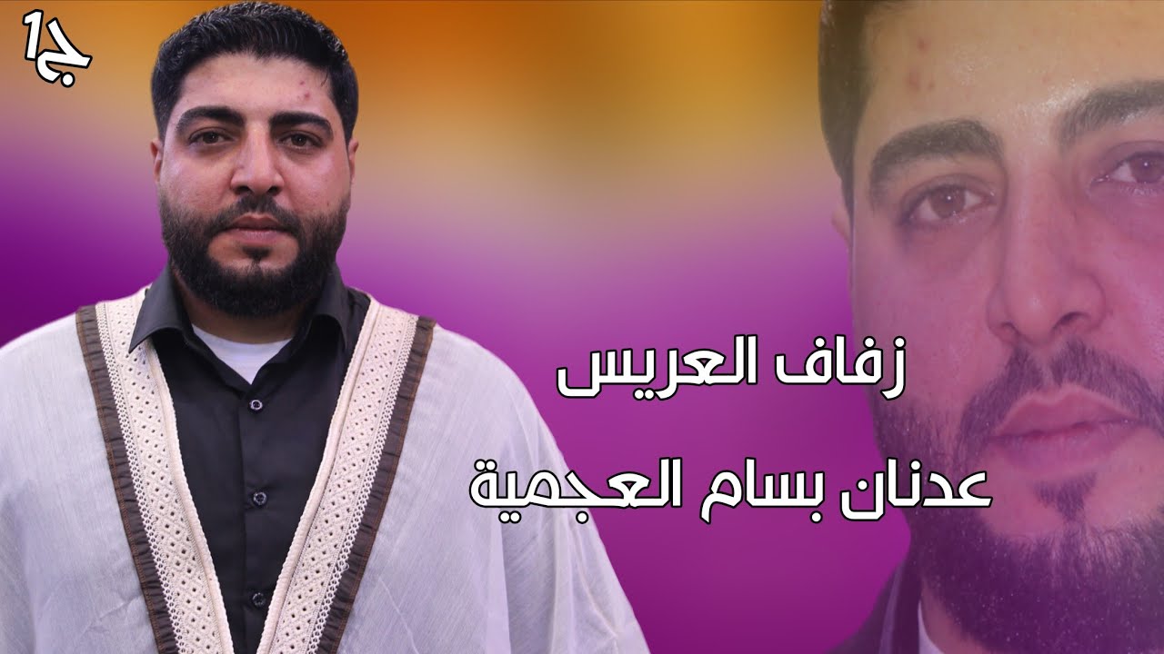 1 زفاف العريس عدنان بسام عجمية #افراح آلـ #عجمية #وحدة #سلام #اكسبلور #ترند #لايك #متابعه #تيك_توك 