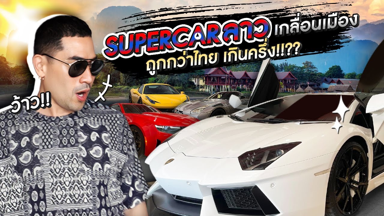 [แดนเนรมิต Ep.215] - ซื้อ Supercar ที่ลาว ราคาถูกกว่าไทยเป็นสิบล้าน!!