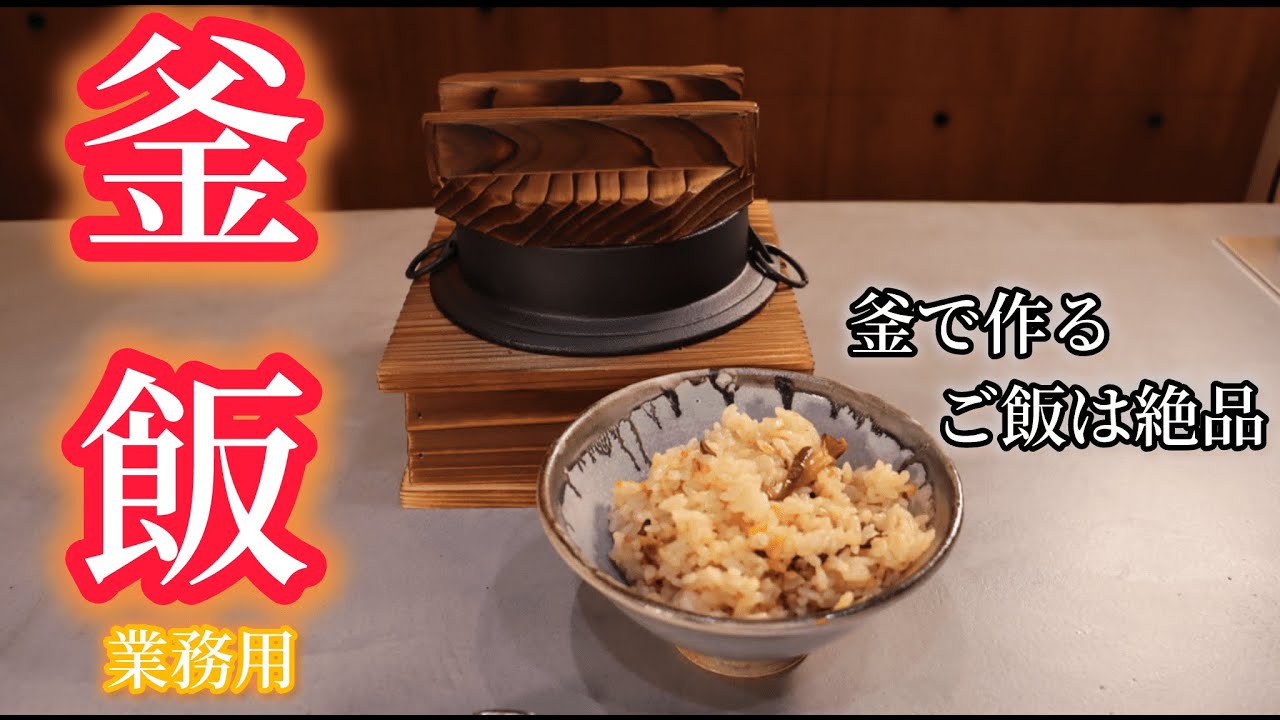 【釜飯】釜飯の使い方と作り方　器と道具で暮らし豊かに
