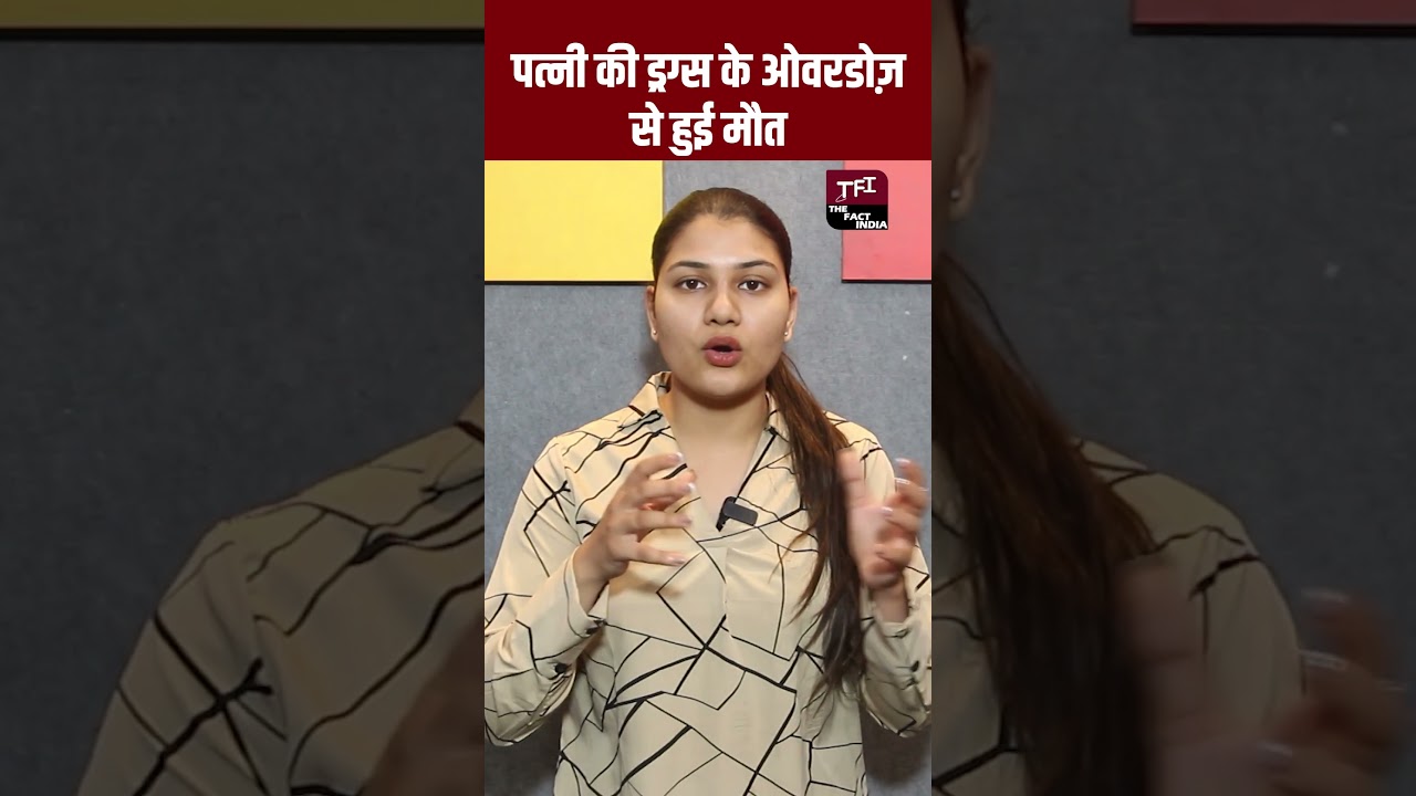 पत्नी की Drugs के Overdose से हुई मौत | Crime News | Crime Story | Crime Video | TFI |