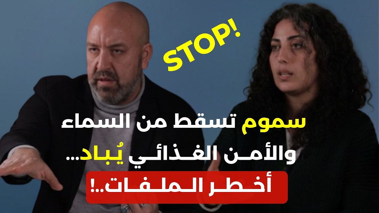 STOP ... ناقوس الخطر... كارثة بيئية وسموم إسرائيلية من السماء، الأمن الغذائي ينهار والوزير ما بيعرف؟
