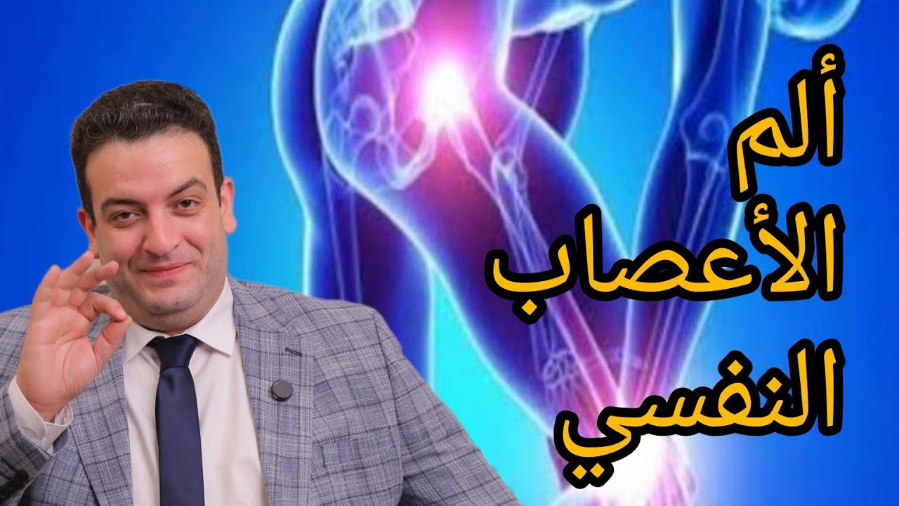 ألم الأعصاب النفسي