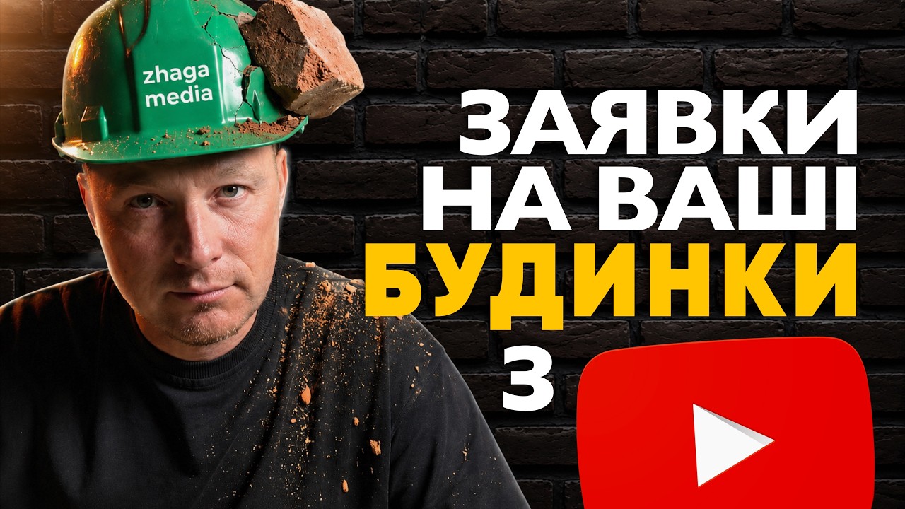 Чи варто запускати будівельний YouTube канал у 2026? [нові алгоритми]