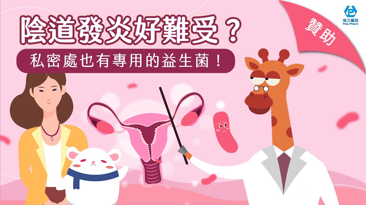 陰道發炎好難受？私密處也有專用的益生菌