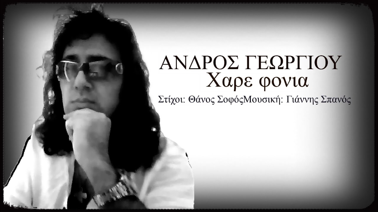 ΑΝΔΡΟΣ ΓΕΩΡΓΙΟΥ  Χαρε φονια 2020 Edition