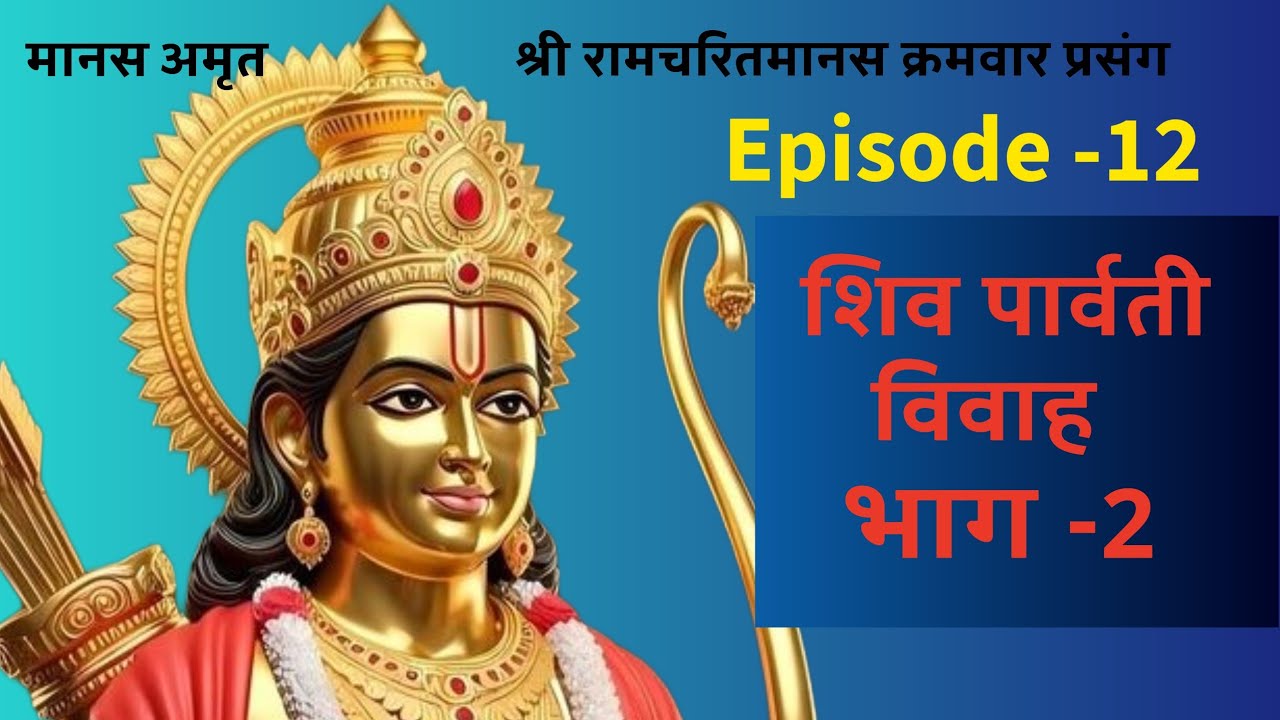 श्री रामचरितमानस लाइव प्रसंग