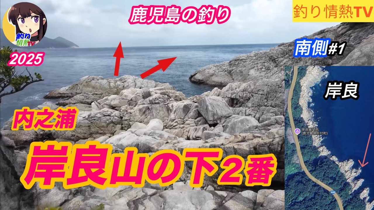 内之浦岸良地磯❗️山の下2番❗️人気の場所空いていましたこれはラッキーかも👍‼️#釣り情熱TV#鹿児島釣り#遠投カゴ釣り