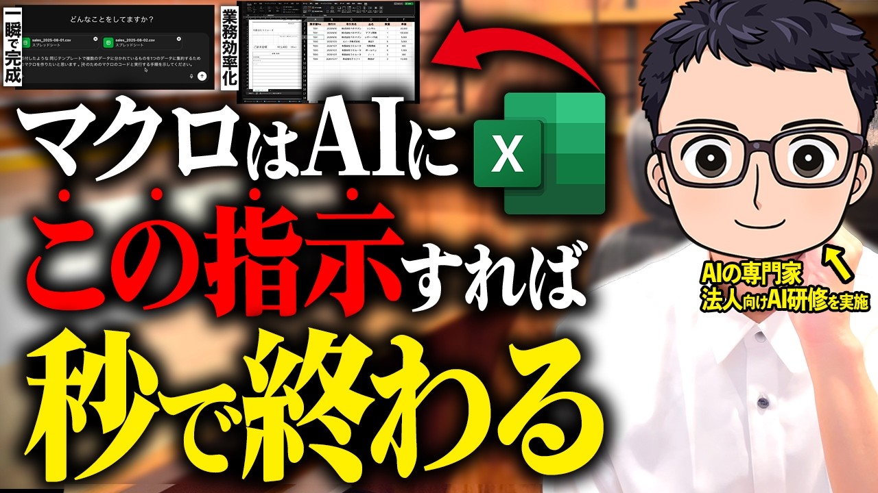 【実演あり】AI活用でマクロを作成してExcel業務を10倍効率化するテクニック！【Excel VBA マクロ ChatGPT】