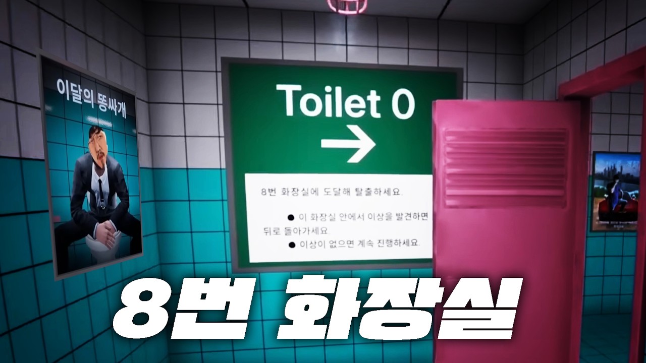 그 화장실에 절대 들어가서는 안돼