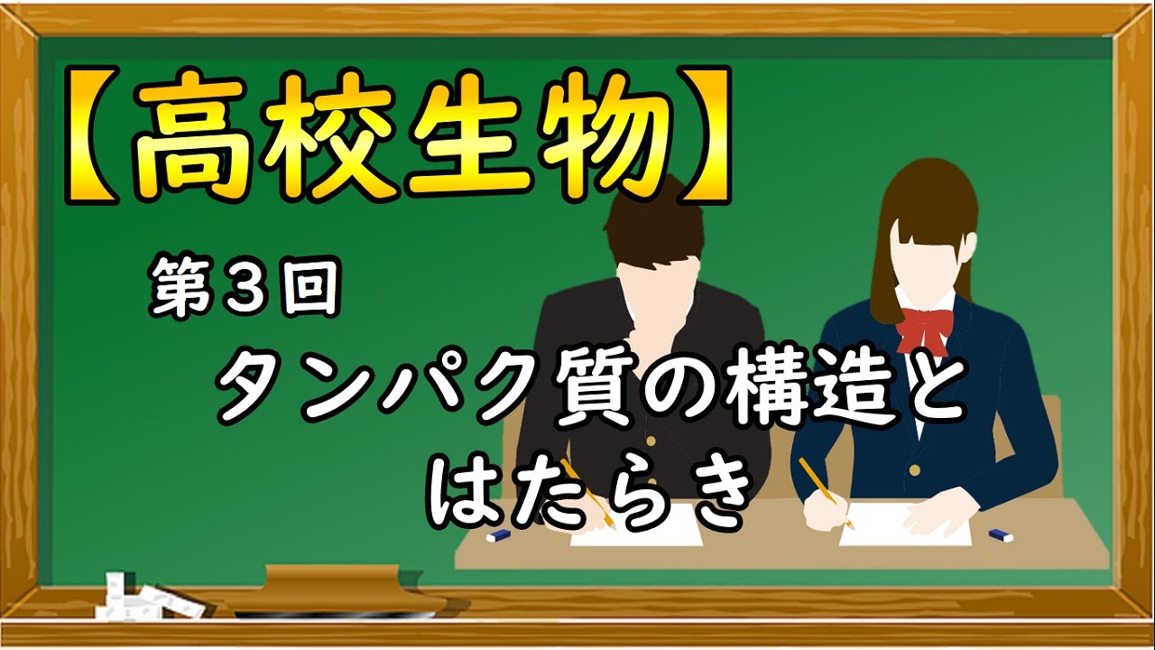 高校生物【第３回 タンパク質の構造とはたらき】オンラインで高校授業
