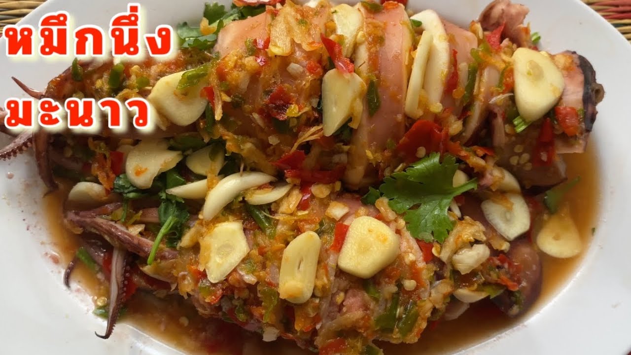หมึกนึ่งมะนาว ทำง่าย รสจัดจ้าน แซ่บถึงใจ