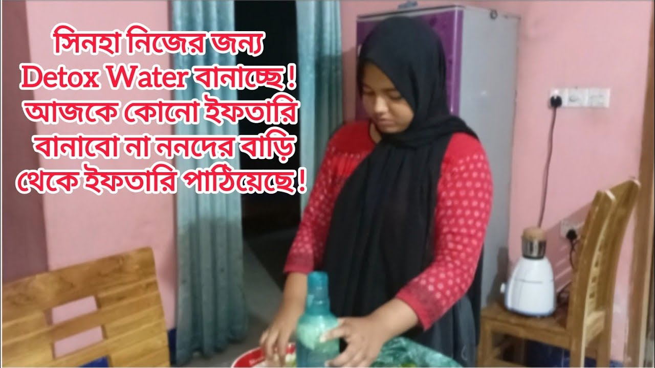 সিনহা নিজের জন্য Detox Water বানাচ্ছে! আজকে কোনো ইফতারি বানাবো না ননদের বাড়ি থেকে ইফতারি পাঠিয়েছে |