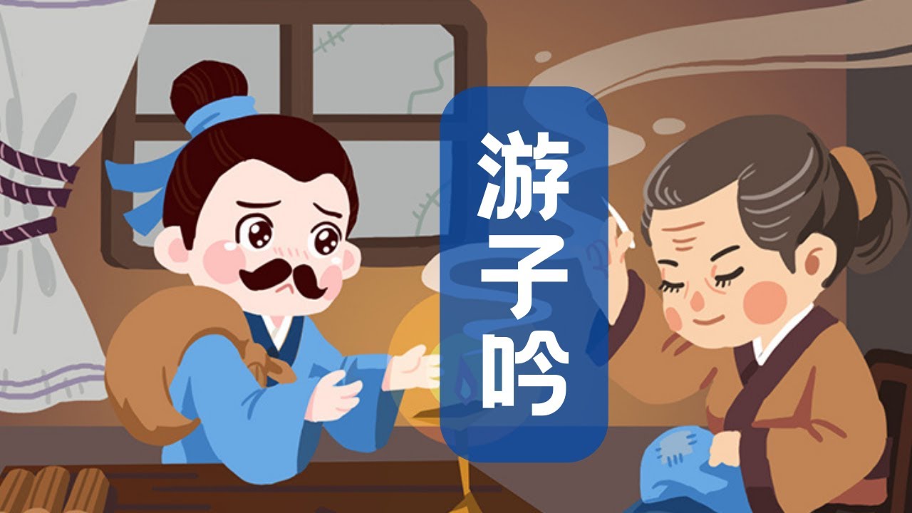 【婷婷唱古文】新歌发布《游子吟》|  唐 孟郊 | tangshi  poem 古诗吟唱 游子吟 歌曲 儿歌 朗诵 诗歌赏析  | 慈母手中线，游子身上衣
