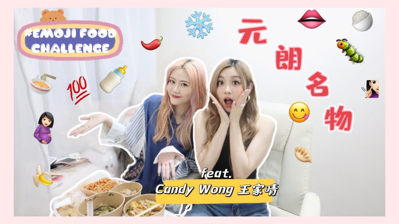 【EMOJI FOOD CHALLENGE】吃盡元朗美食‼️ ft. Candy Wong 王家晴 智慧擔當能否成功解讀我的表情符號給我餵食(?)🥴 【上集】－Michelle Kwok 郭嘉盈 3妹