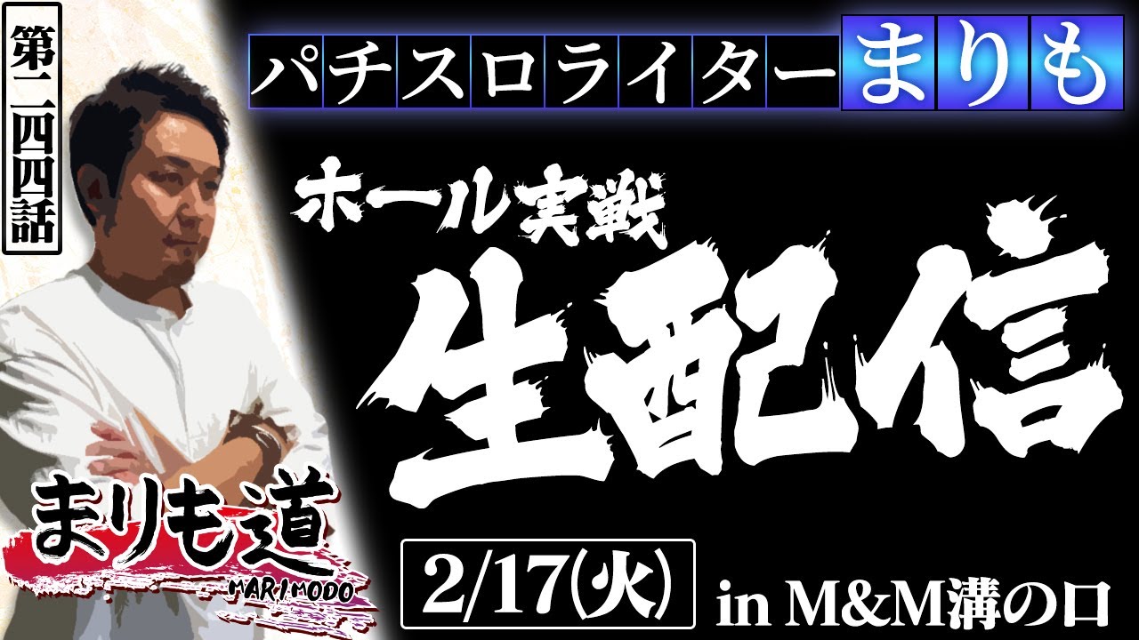 【まりも道】生配信13回目！！パチスロライターまりもが魅せる、ガチ実戦！！【第244話 】