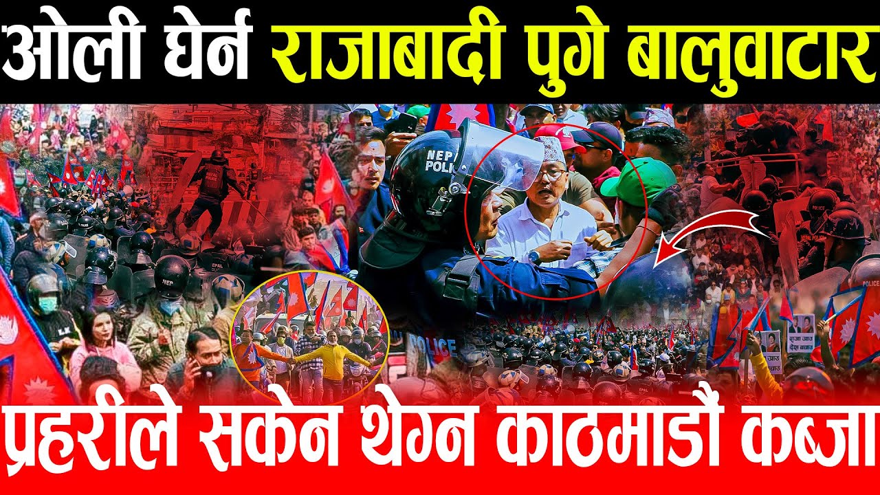 ओली घेर्न राजाबादी पुगे बालुवाटार,प्रहरीले सकेन थेग्न गरे काठमाडौं कब्जा