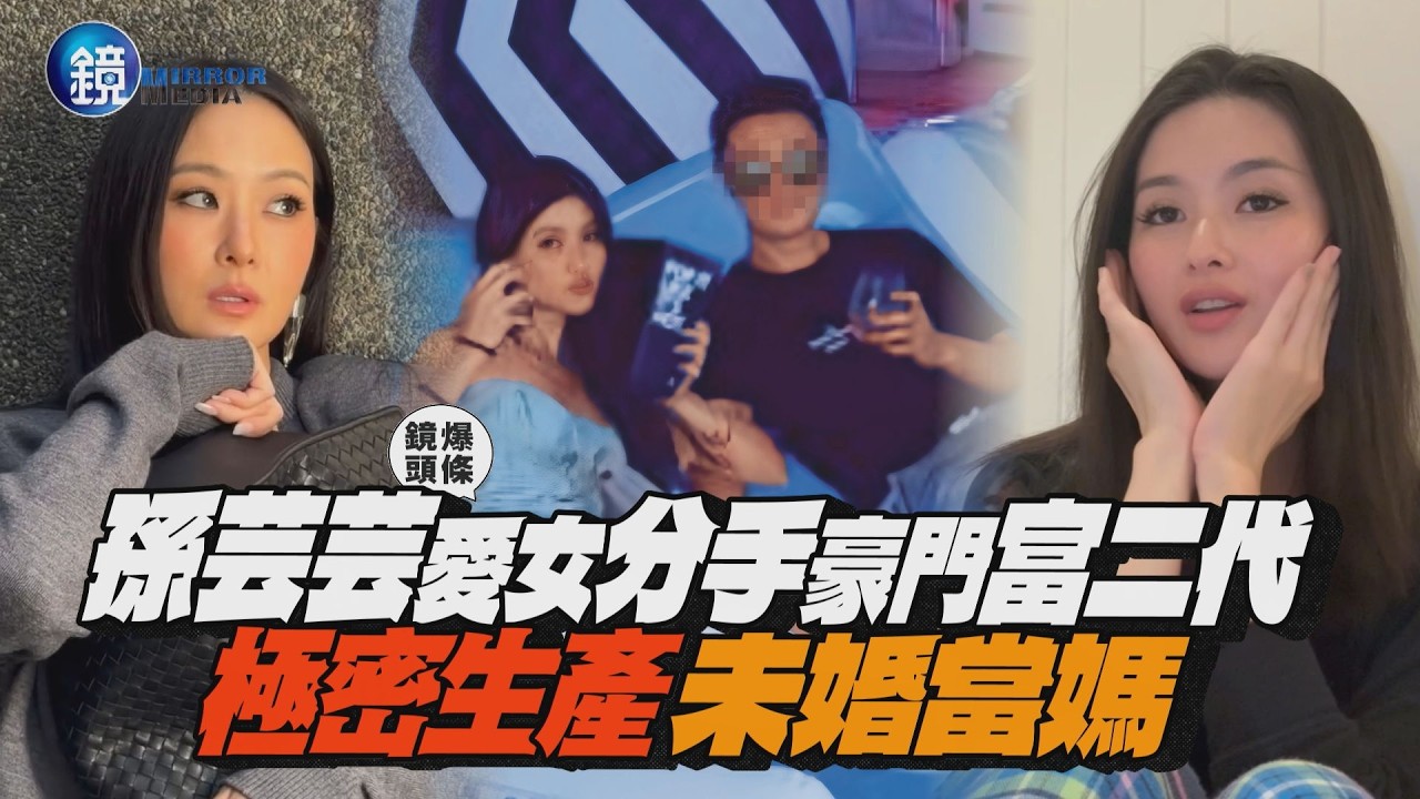 【鏡爆頭條】分手豪門富二代　孫芸芸愛女極密生產未婚當媽｜鏡週刊