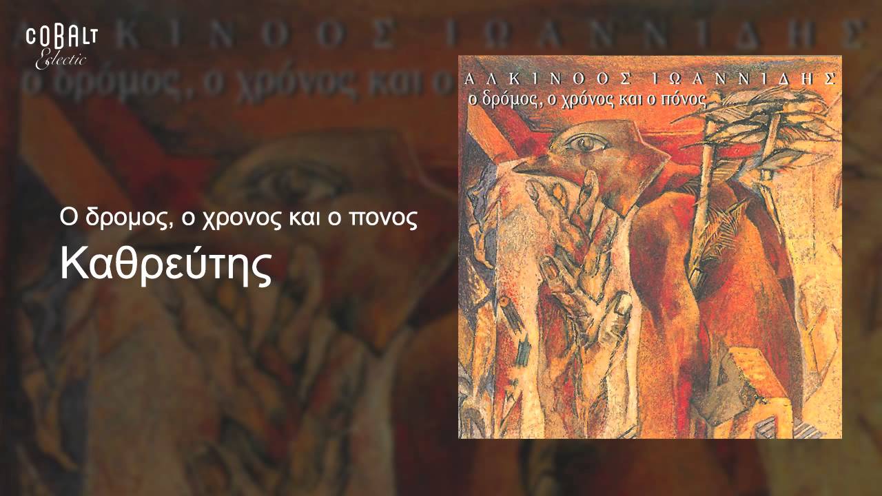 &Alpha;&lambda;&kappa;ί&nu;&omicron;&omicron;&sigmaf; &Iota;&omega;&alpha;&nu;&nu;ί&delta;&eta;&sigmaf; - &Kappa;&alpha;&theta;&rho;έ&phi;&tau;&eta;&sigmaf; - Official Audio Release