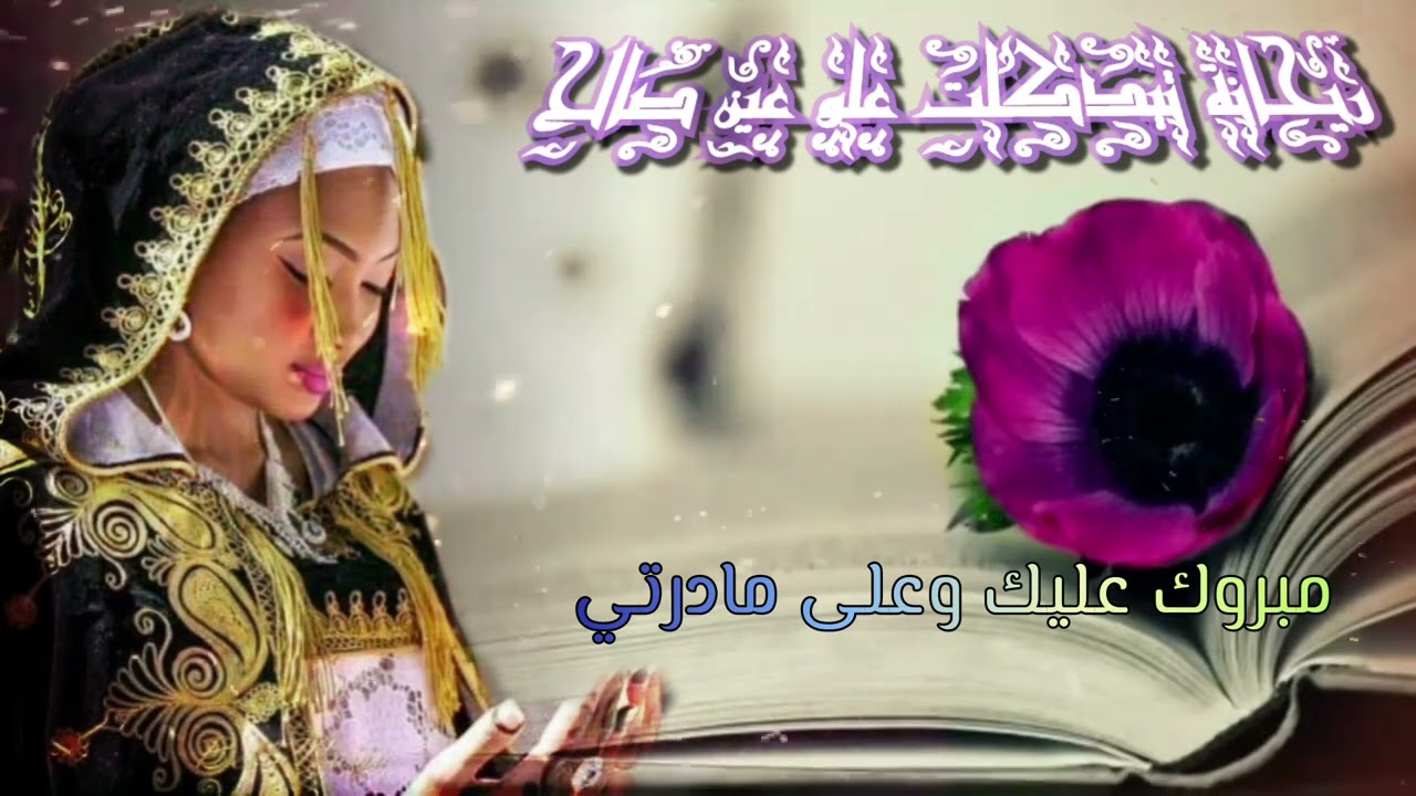 علو عين صالح (مبروك عليك وعلى مادرتي) @BOLBOLAINSALAH