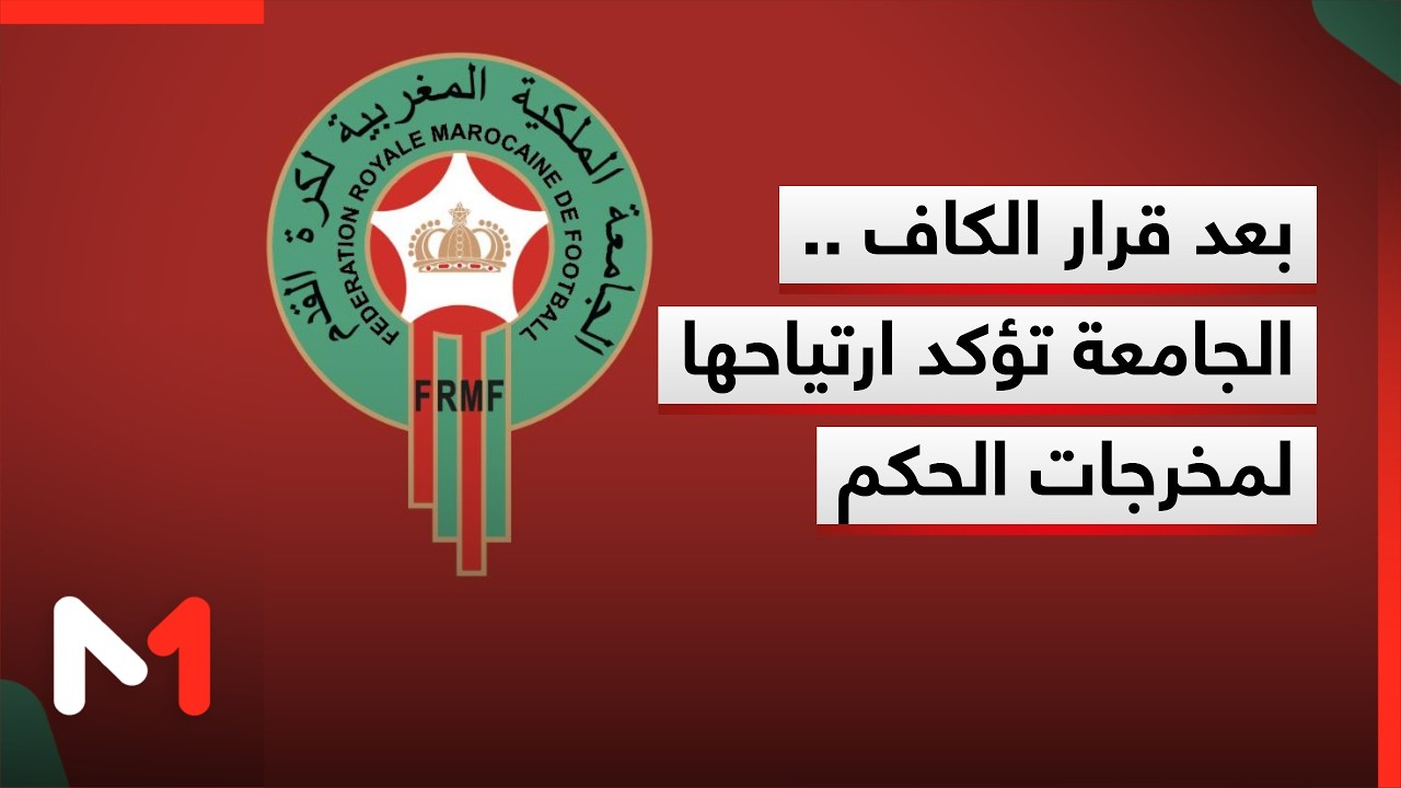 بلاغ من الجامعة الملكية المغربية لكرة القدم بشأن قرار لجنة الاستئناف لـ
