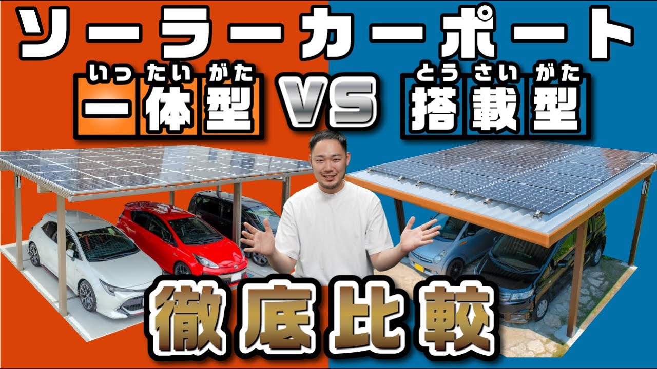 【徹底比較】あなたに合うソーラーカーポートは一体型？搭載型？特徴やメリットをプロが解説