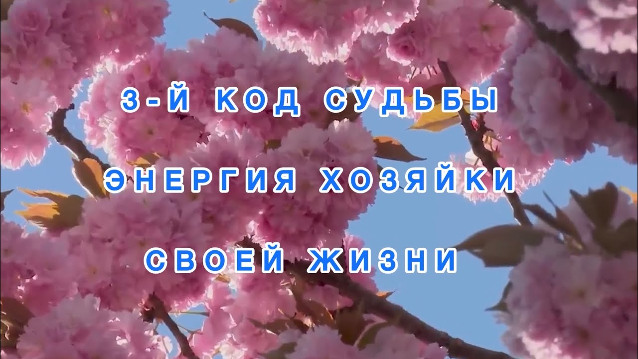3-й код судьбы - Энергия Хозяйки | Достаток, комфорт и контроль 