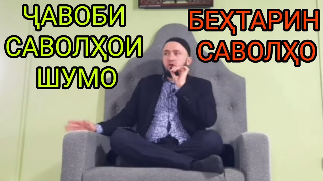 01 10 2021 САВОЛУ ҶАВОБ ДОМУЛЛО АБДУЛКОДИР