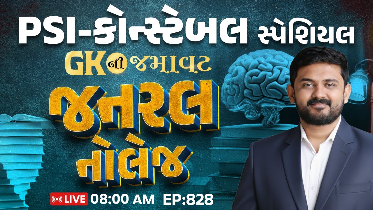 PSI&ndash;Constable Special | GK ની જમાવટ | જનરલ નોલેજ | EP 828 | ICE Rajkot