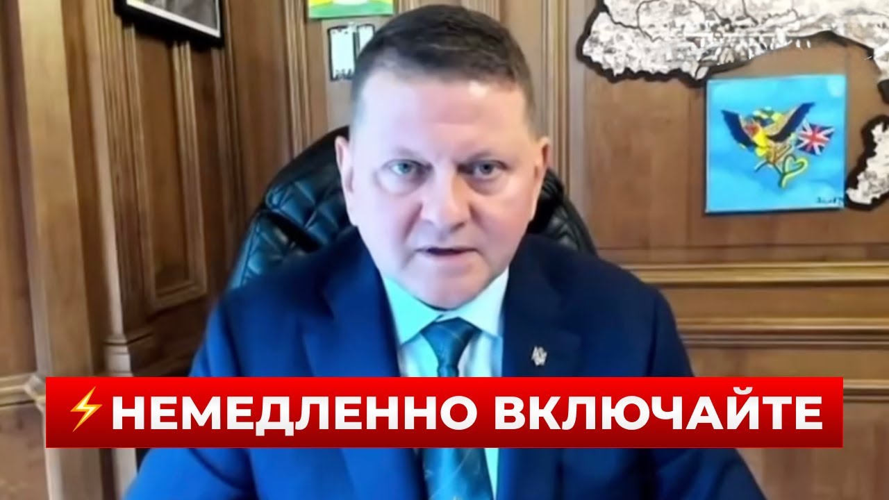 ⚡️Свежие заявления ЗАЛУЖНОГО — включайте | Новини.LIVE