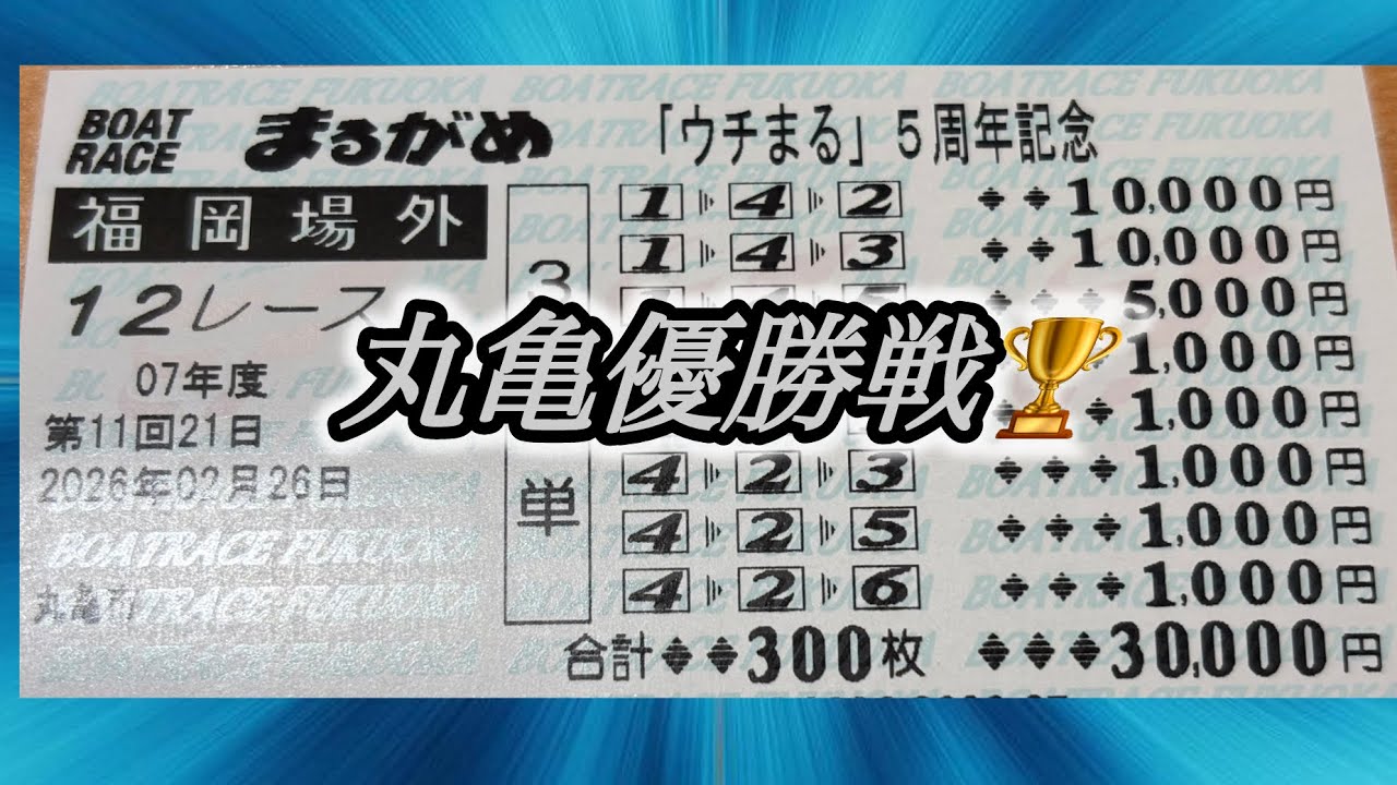 【優勝戦4戦】蒲郡/丸亀/多摩川/住之江