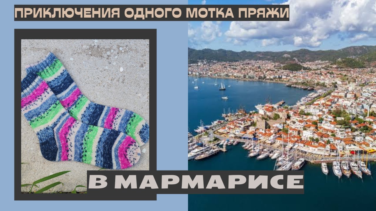 ПУТЕШЕСТВИЕ ОДНОГО ДНЯ / МАРМАРИС / КУДА Я ПРОПАЛА