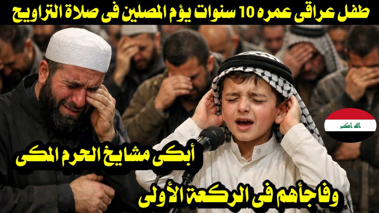 طفل عراقى عمره 10 سنوات يؤم المصلين أبكى مشايخ الحرم المكى فى صلاة التراويح وفاجأهم فى الركعة الأولى