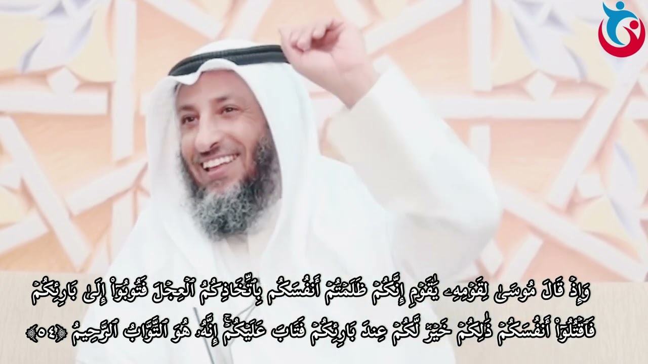 ‏تفسير سورة البقرة الآية 54 وإذا قال موسى لقومه قومي إنكم ظلمتم أنفسكم عثمان الخميس