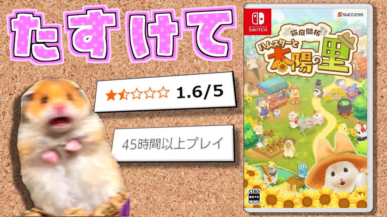 明日はもっといい日になるわけねえだろハ●太郎ォ！？【ハムスターと太陽の里】