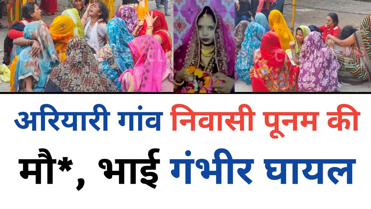 अरियारी गांव निवासी पूनम की मौत, भाई गंभीर घायल : Etawah, Auraiya 