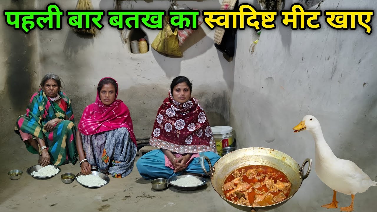 पहली बार बतख का स्वादिष्ट मीट खाए | Duck Recipe Munita Mahto Vlog